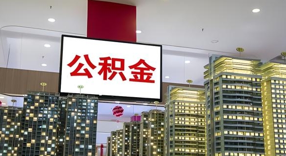 平凉公积金代取风险（公积金代取风险大吗）